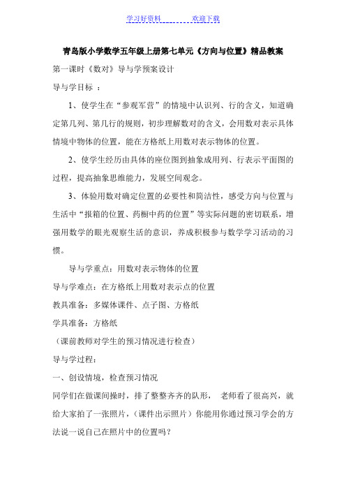 小学数学五年级上册第七单元《方向与位置》教案