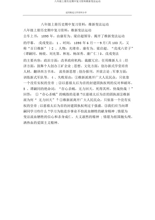 八年级上册历史期中复习资料维新变法运动
