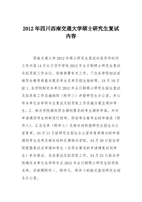 2012年四川西南交通大学硕士研究生复试内容