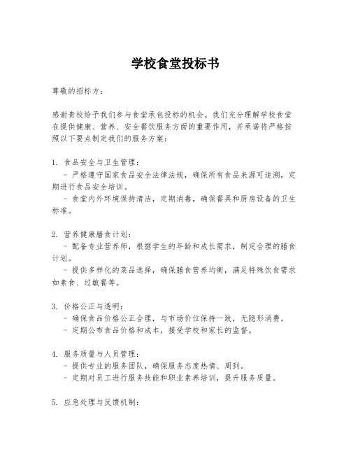 学校食堂投标书