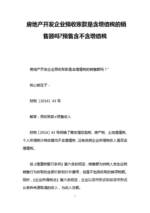 房地产开发企业预收账款是含增值税的销售额吗-预售含不含增值税
