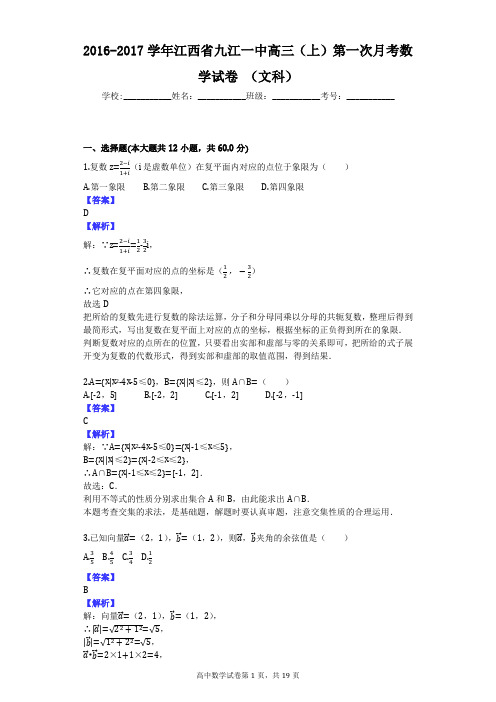 2016-2017学年江西省九江一中高三(上)第一次月考数学试卷 (文科)