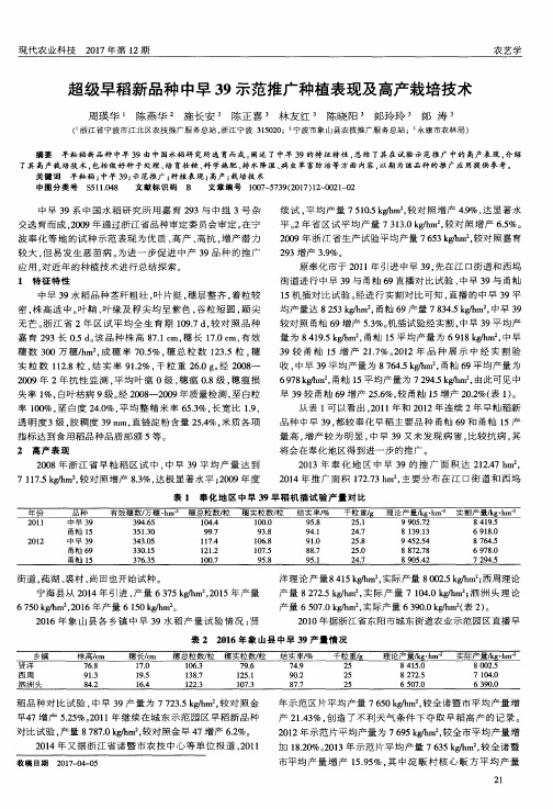 超级早稻新品种中早39示范推广种植表现及高产栽培技术
