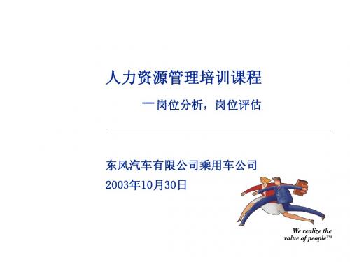 东风汽车有限公司人力资源_职位分析与职位评估