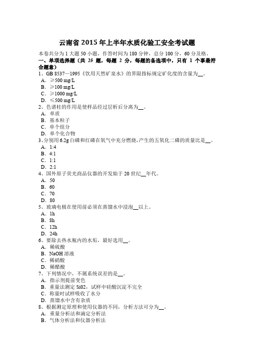 云南省2015年上半年水质化验工安全考试题