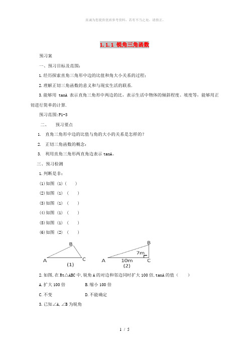 九年级数学下册第1章直角三角形的边角关系1.1锐角三角函数1.1.1锐角三角函数导学案新版北师大版