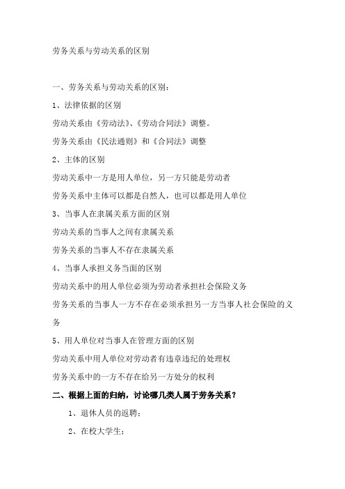 劳务关系与劳动关系