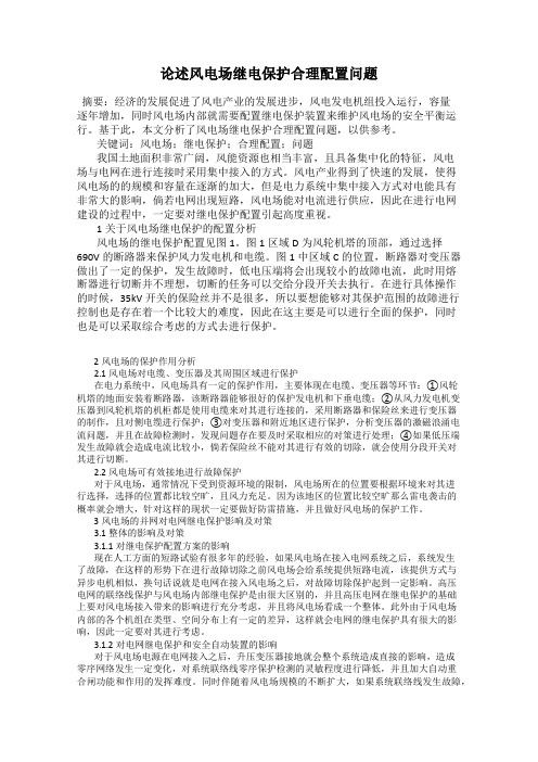 论述风电场继电保护合理配置问题