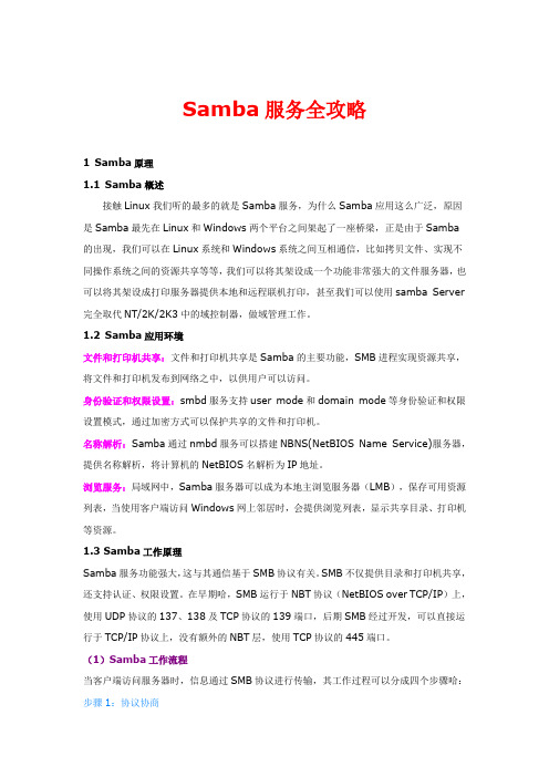 Samba服务全攻略
