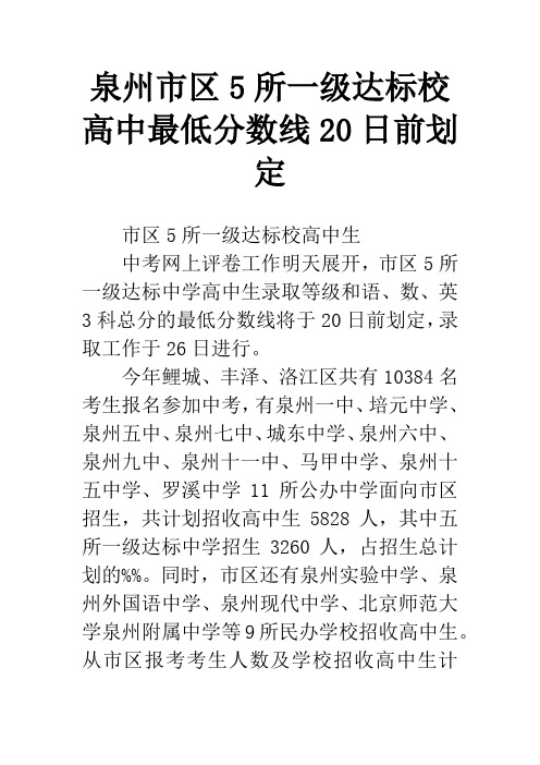 泉州市区5所一级达标校高中最低分数线20日前划定