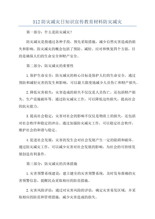 512防灾减灾日知识宣传教育材料防灾减灾