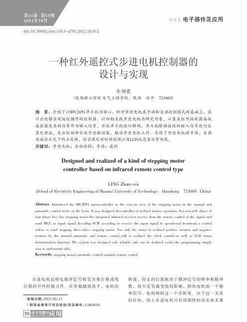 一种红外遥控式步进电机控制器的设计与实现令朝霞