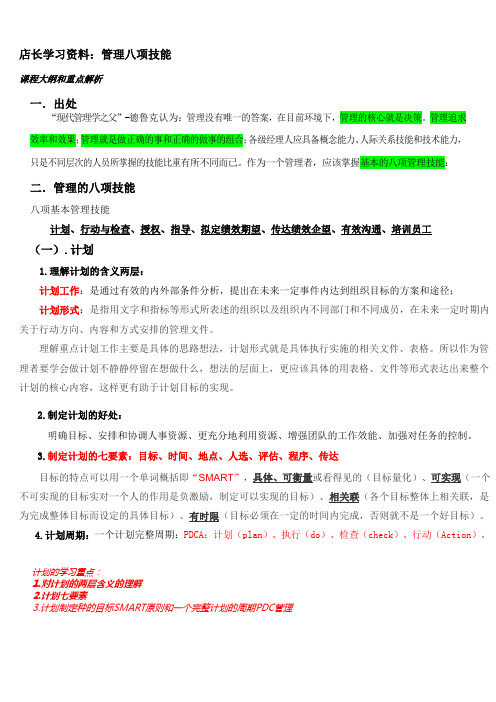 店长手册学习-第二章：管理八项技能
