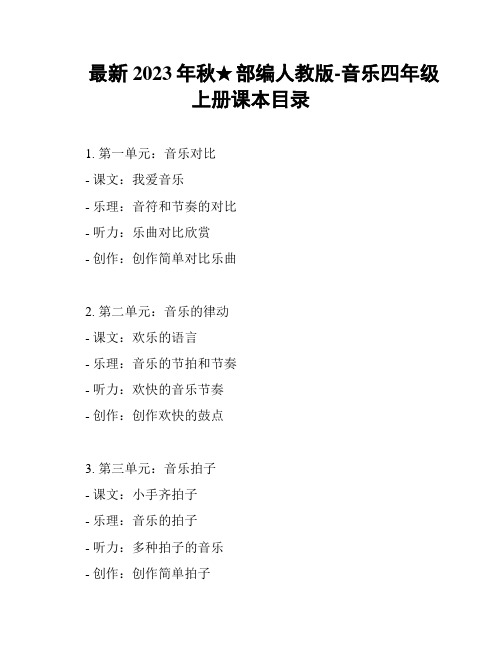 最新2023年秋★部编人教版-音乐四年级上册课本目录