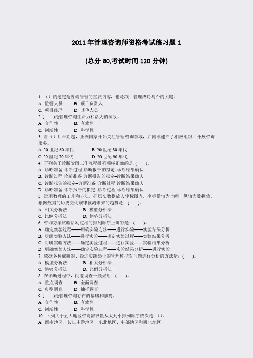 2011年管理咨询师资格考试练习题1_真题-无答案