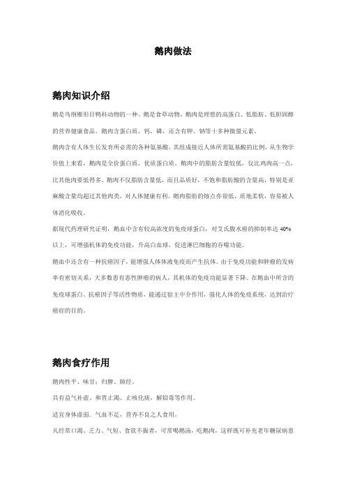 鹅肉做法