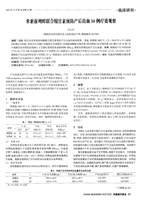 米索前列醇联合缩宫素预防产后出血50例疗效观察