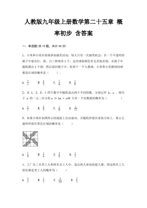 人教版九年级上册数学第二十五章 概率初步 含答案