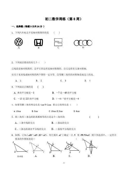 苏科版数学八年级上册周练(第8周)