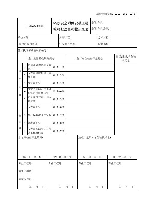 051003锅炉安全附件安装工程检验批质量验收记录表GB50242