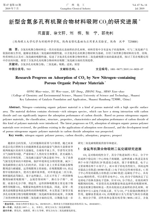 新型含氮多孔有机聚合物材料吸附CO2的研究进展