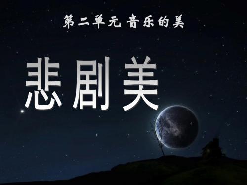 音乐的美《悲剧美》