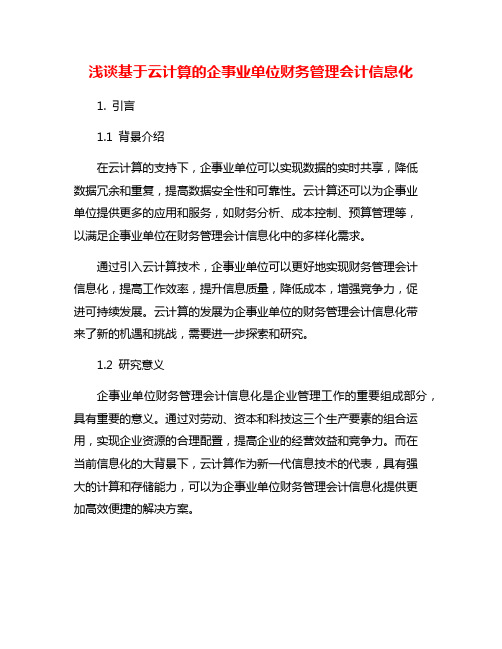 浅谈基于云计算的企事业单位财务管理会计信息化