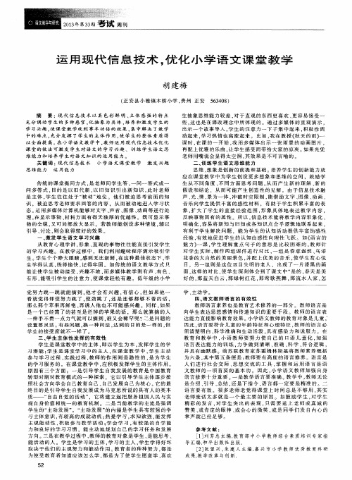 运用现代信息技术,优化小学语文课堂教学