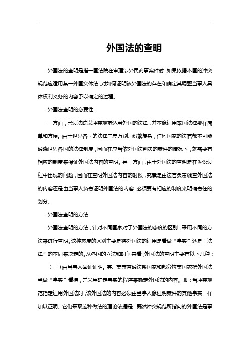 外国法的查明