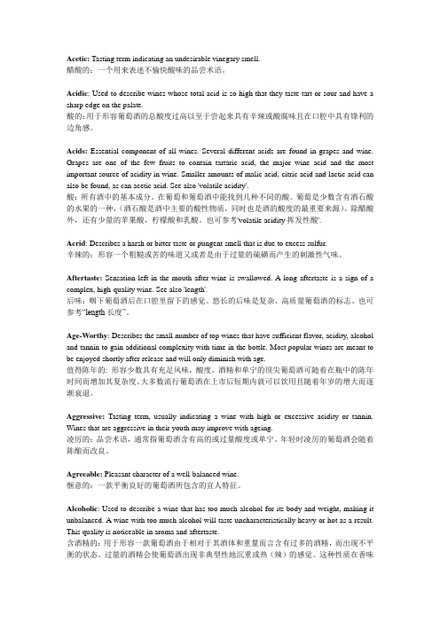 葡萄酒品鉴评价术语_(中英双语版对照)