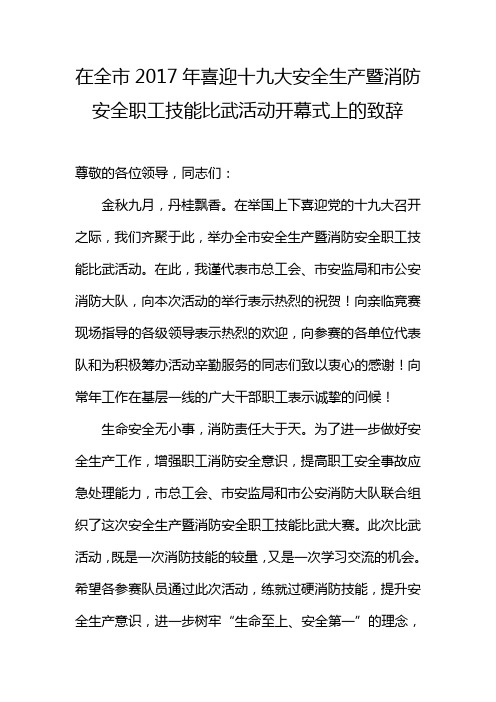 安全生产暨消防安全职工技能比武活动上的致辞(改)20170928