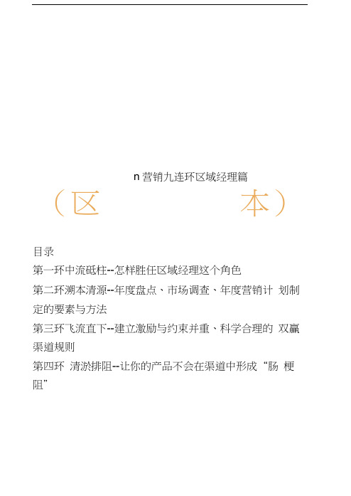 n营销九连环区域经理篇