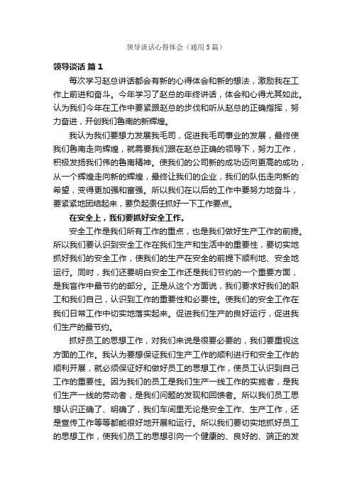领导谈话心得体会（通用5篇）