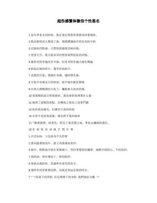 超伤感繁体微信个性签名