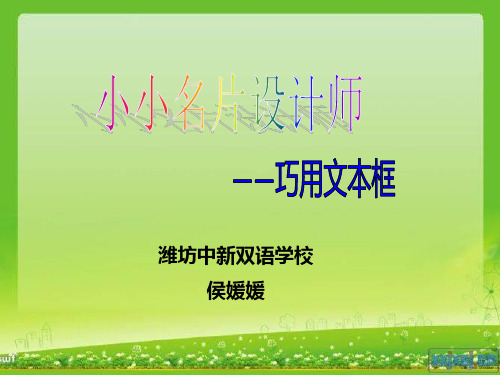 巧用文本框课件