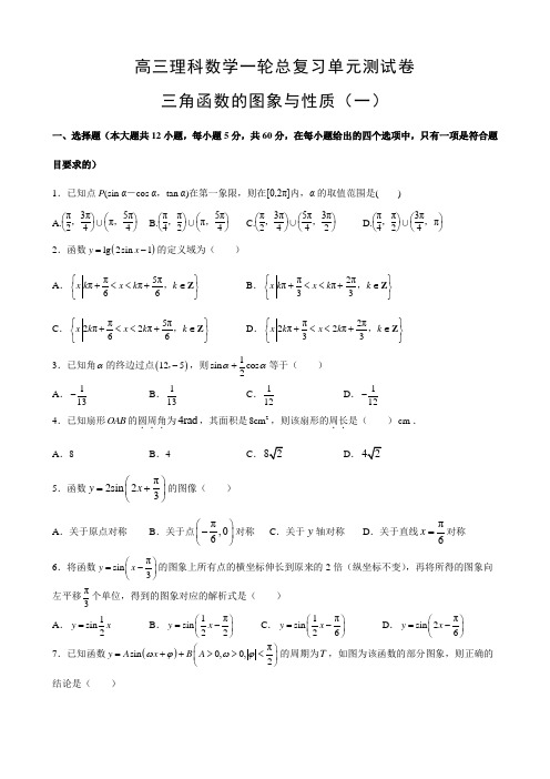 高三理科数学一轮总复习单元测试卷 三角函数的图象与性质(一)