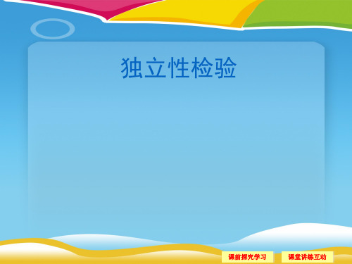 高中数学人教B版选修1-2 第一章 1.1 独立性检验 课件(共33张PPT)