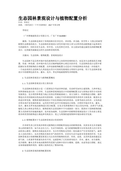 生态园林景观设计与植物配置分析