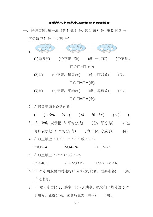 苏教版二年级数学上册第四单元测试卷含答案