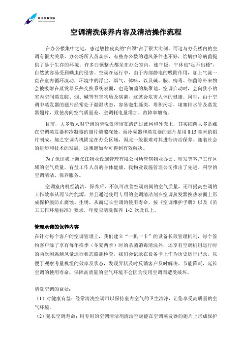 空调清洗保养内容及清洁操作流程
