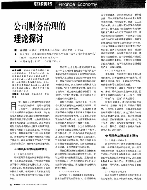 公司财务治理的理论探讨