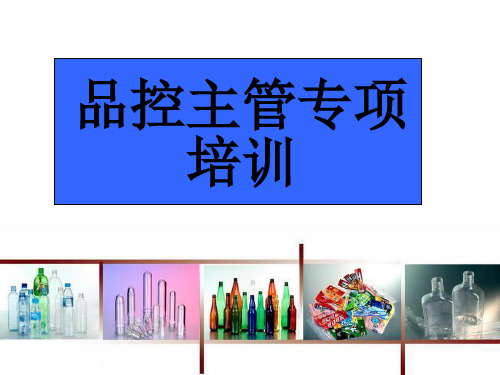 品控主管专项培训课件