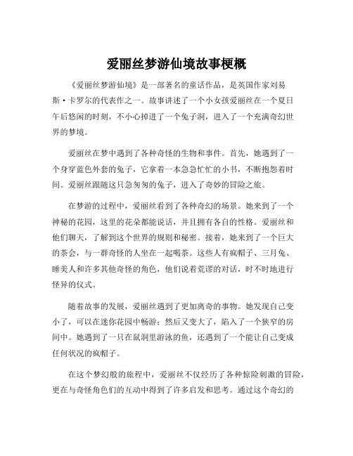 爱丽丝梦游仙境故事梗概