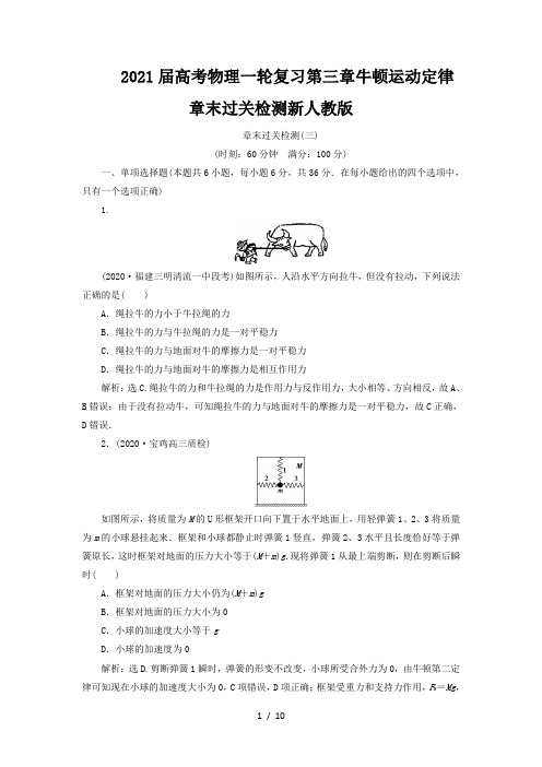 2021届高考物理一轮复习第三章牛顿运动定律章末过关检测新人教版