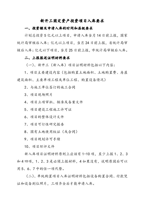 新开工项目入库要求