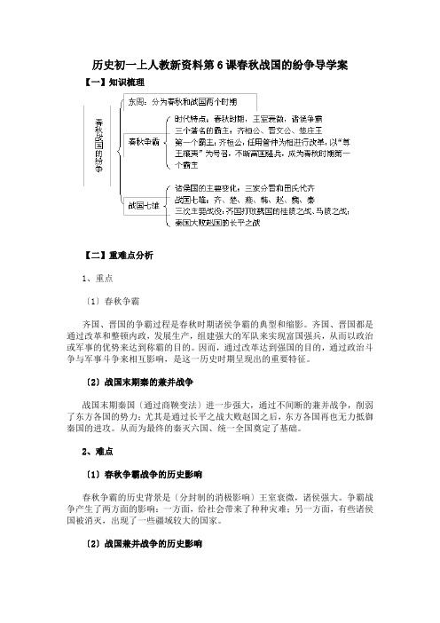 历史初一上人教新资料第6课春秋战国的纷争导学案