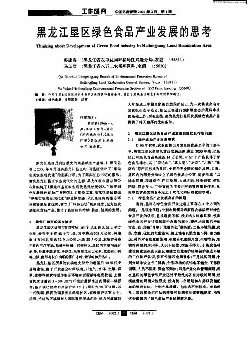 黑龙江垦区绿色食品产业发展的思考