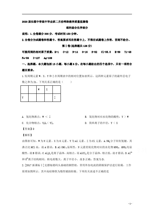 【精准解析】湖南省长沙长郡中学2020届高三2月份网络教学质量监测卷理综化学试题
