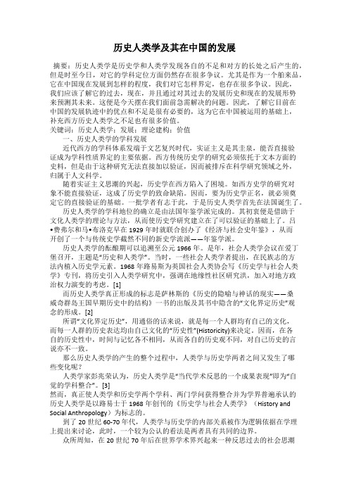 历史人类学及其在中国的发展