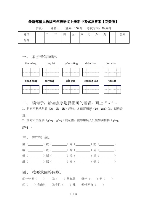 最新部编人教版五年级语文上册期中考试及答案【完美版】